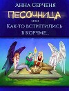 Песочница, или Как-то встретились в корчме… (СИ)