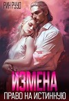 Измена. Право на истинную (СИ)