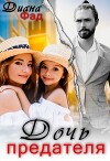 Дочь предателя (СИ)