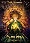 Казнь Мира. Книга первая (СИ)