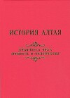 История Алтая. Том 1. Древнейшая эпоха, древность и средневековье
