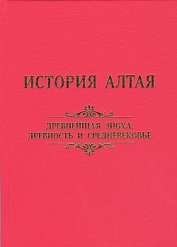 История Алтая. Том 1. Древнейшая эпоха, древность и средневековье