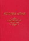 История Алтая. Том 2. Алтай в конце XVII – начале XX в.