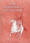 Материалы по военной археологии Алтая и сопредельных территорий