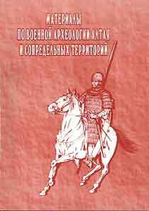 Материалы по военной археологии Алтая и сопредельных территорий