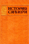 История Сибири с древнейших времен до наших дней. Том 3