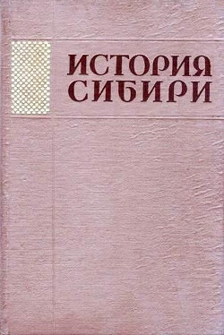 История Сибири с древнейших времен до наших дней. Том 4