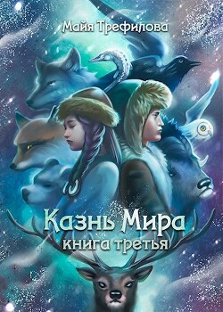 Казнь Мира. Книга третья (СИ)