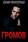 Громов (СИ)