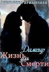 Жизнь для Смерти. Дампир (СИ)