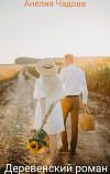Деревенский роман (СИ)