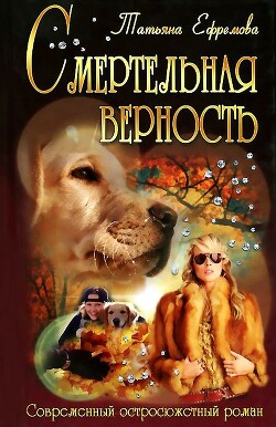 Смертельная верность