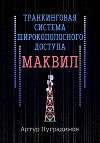 Транкинговая система широкополосного доступа Маквил