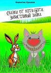Сказки от Коти-Боти. Завистливый зайка