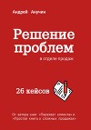Решение проблем в отделе продаж