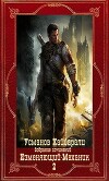 Изменяющий-Механик. Компиляция. Книги 1-18 (СИ)