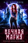 Вечная магия (ЛП)