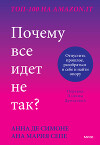 Почему все идет не так? Отпустить прошлое, разобраться в себе и найти опору