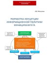 Разработка концепции информационной политики муниципалитета