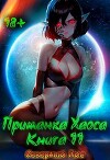 Приманка Хаоса 11 (СИ)