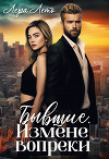 Бывшие. Измене вопреки (СИ)