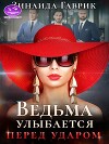 Ведьма улыбается перед ударом (СИ)