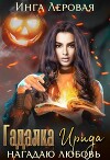 Гадалка Ирида (СИ)