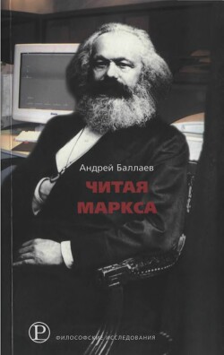 Читая Маркса: Историко-философские очерки