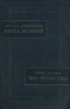 Книга историй