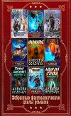 Избранные фантастические циклы романов. Компиляция. Книги 1-13 (СИ)