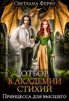 Отбор в академии стихий. Принцесса для высшего (СИ)