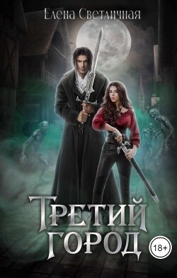 Третий Город (СИ)