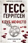 Клуб «Мефісто»