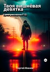 Твоя вишнёвая девятка (цикл рассказов F13)
