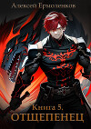 Отщепенец. Книга 5 (СИ)