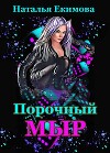 Порочный мыр (СИ)