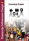 Режиссер Советского Союза 2 (СИ)