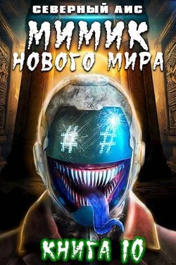 Мимик нового Мира 10 (СИ)