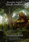 Эльфийский форпост (СИ)