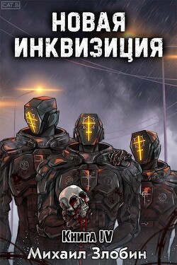 Новая Инквизиция IV (СИ)