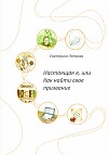 Настоящая я, или Как найти свое призвание