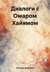 Диалоги с Омаром Хайямом
