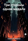 Три стороны одной медали