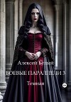 Боевые параллели 3. Темная
