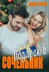Подарок в Сочельник (СИ)