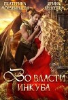 Во власти инкуба (СИ)