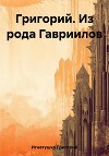 Григорий. Из рода Гавриилов