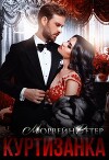 Куртизанка. Книга вторая (СИ)