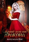 Против лома нет дракона (СИ)