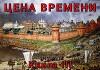 Цена времени. Книга 3 (СИ)